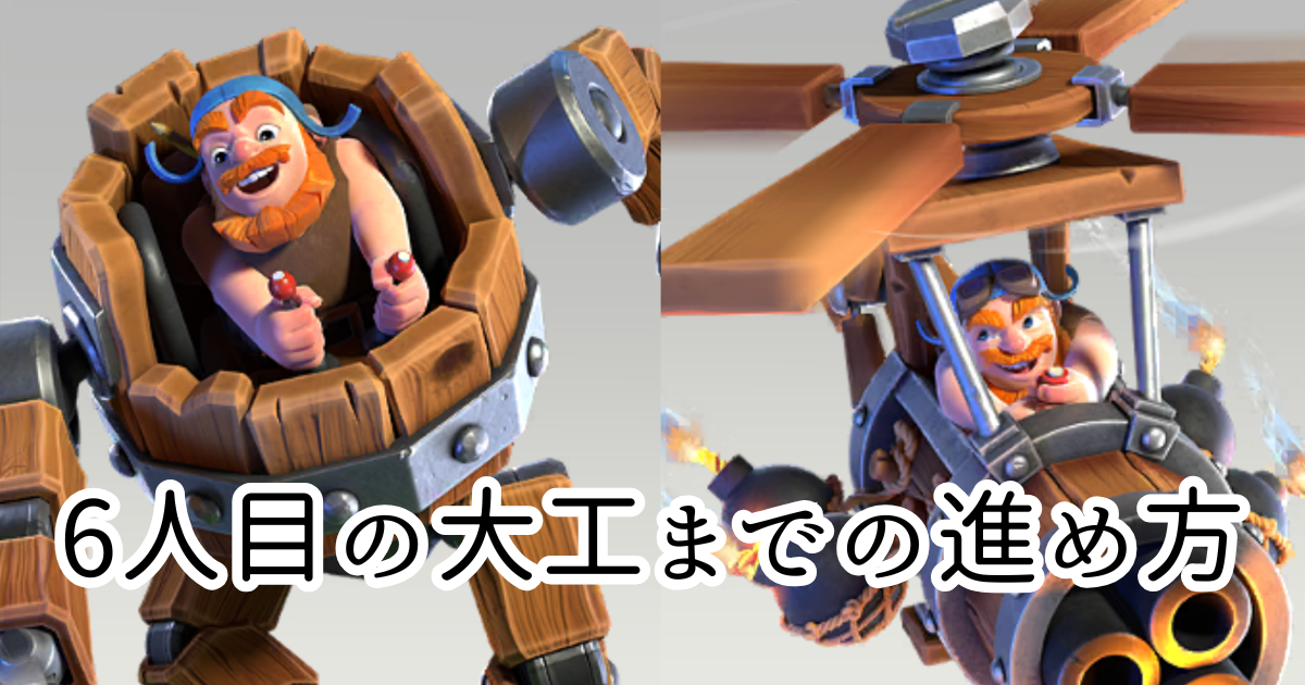 【クラクラ】6人目の大工を解放する方法と快適な進め方を紹介！