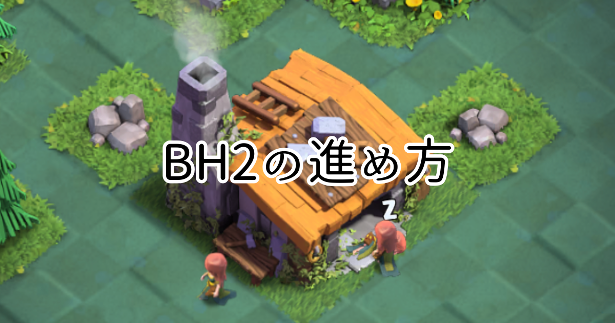 【クラクラ】BH2のおすすめの進め方を紹介します！
