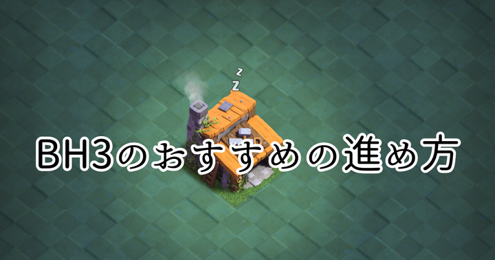 【クラクラ】BH3のおすすめの進め方を紹介します！