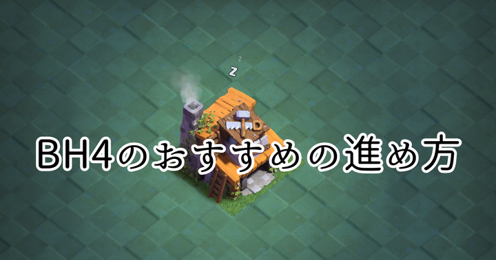 【クラクラ】BH4のおすすめの進め方を紹介します！