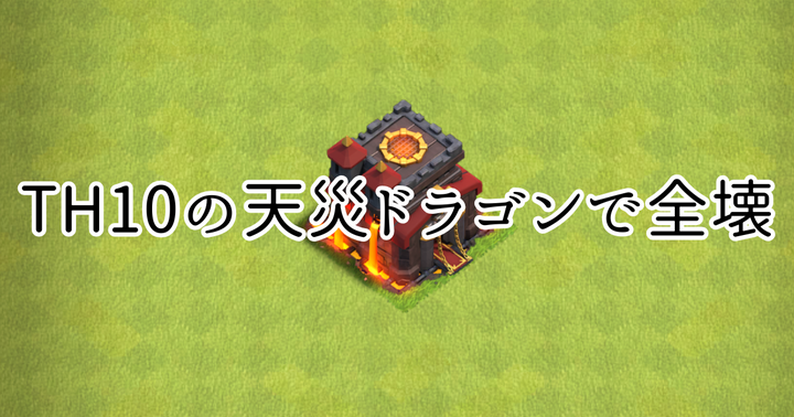 【クラクラ】TH10の全壊編成「天災ドラゴン」の編成と攻め方を紹介します！