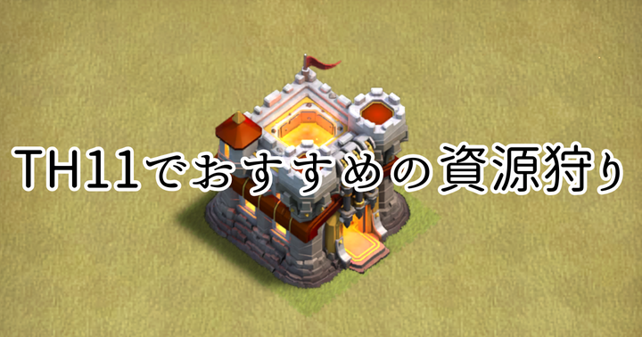 【クラクラ】TH11で楽に資源を集められるおすすめの資源狩り編成を紹介します！
