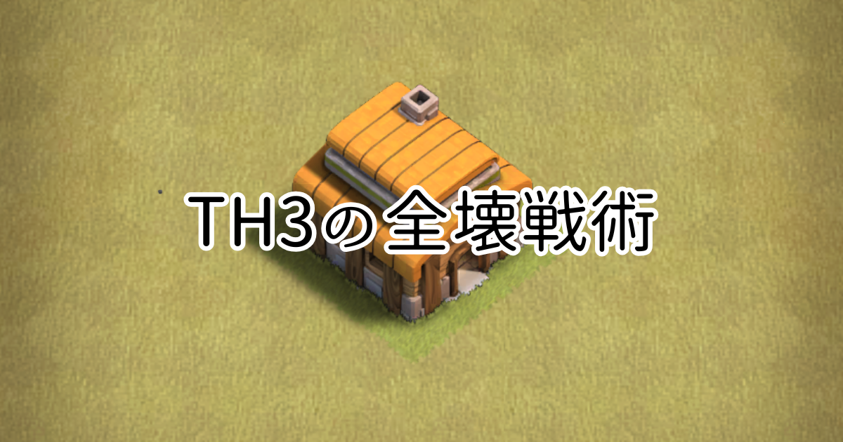 【クラクラ】TH3で全壊が取れる「ジャイアチャ」の編成と攻め方を紹介！