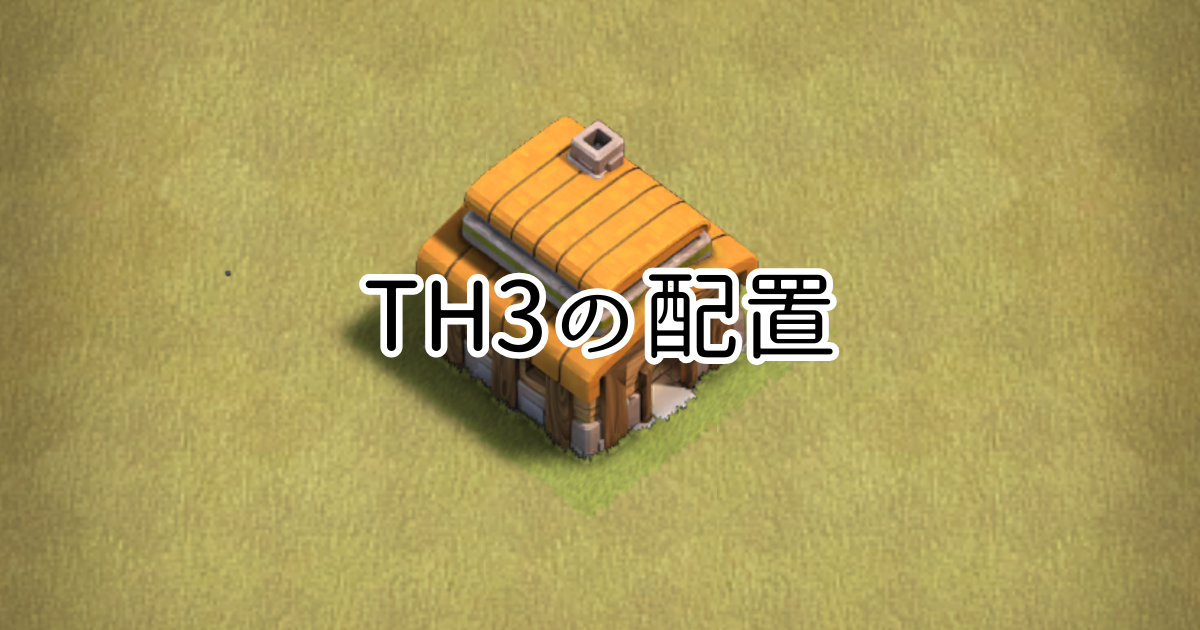 【クラクラ】TH3の配置の作り方を紹介！
