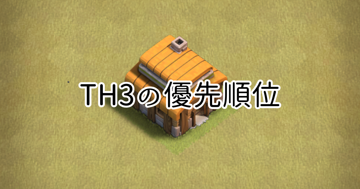 【クラクラ】TH3でのアップグレードの優先順位を紹介！