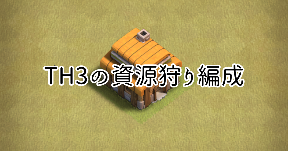 【クラクラ】TH3での資源狩り編成を紹介！