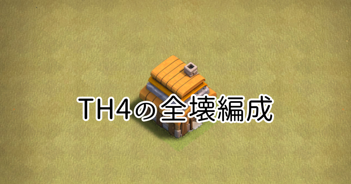 【クラクラ】TH4の全壊編成「バルーンラッシュ」の編成と攻め方を紹介！