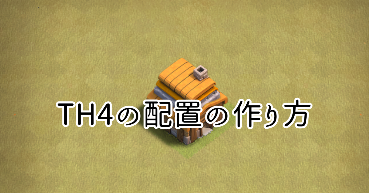 【クラクラ】TH4の配置の作り方を紹介！