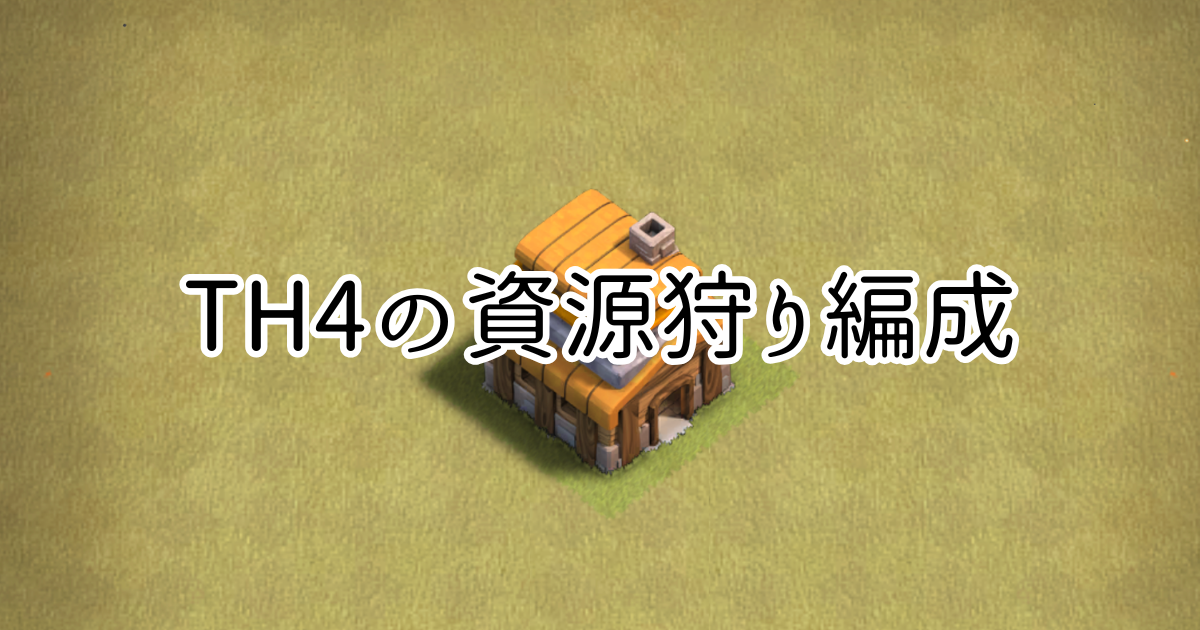 【クラクラ】TH4でおすすめの資源狩り編成を紹介します！