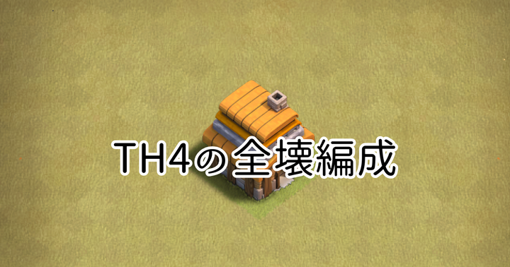【クラクラ】TH4の全壊編成「バルーンラッシュ」の編成と攻め方を紹介!