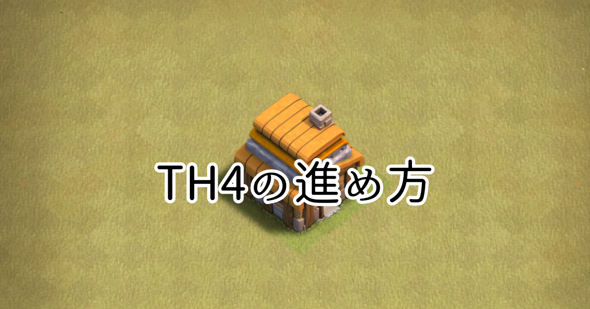 【クラクラ】TH4を快適に進める方法を紹介します！