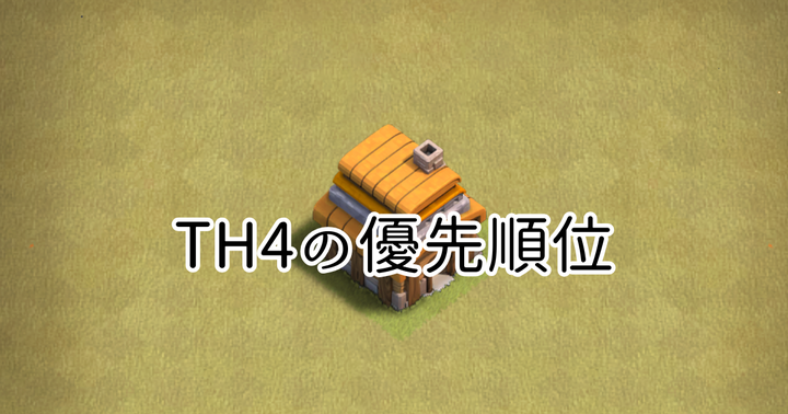 【クラクラ】TH4でのアップグレードの優先順位を紹介！