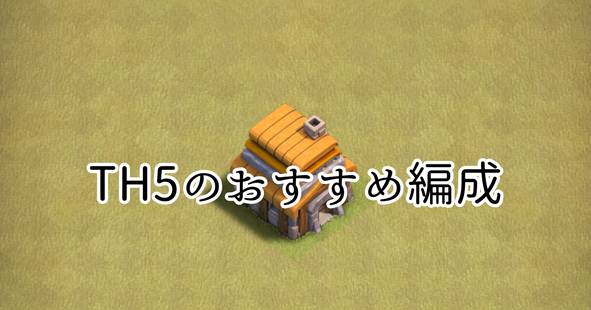 【クラクラ】TH5で全壊が取れるおすすめの編成「ジャイウィズ」を紹介します！