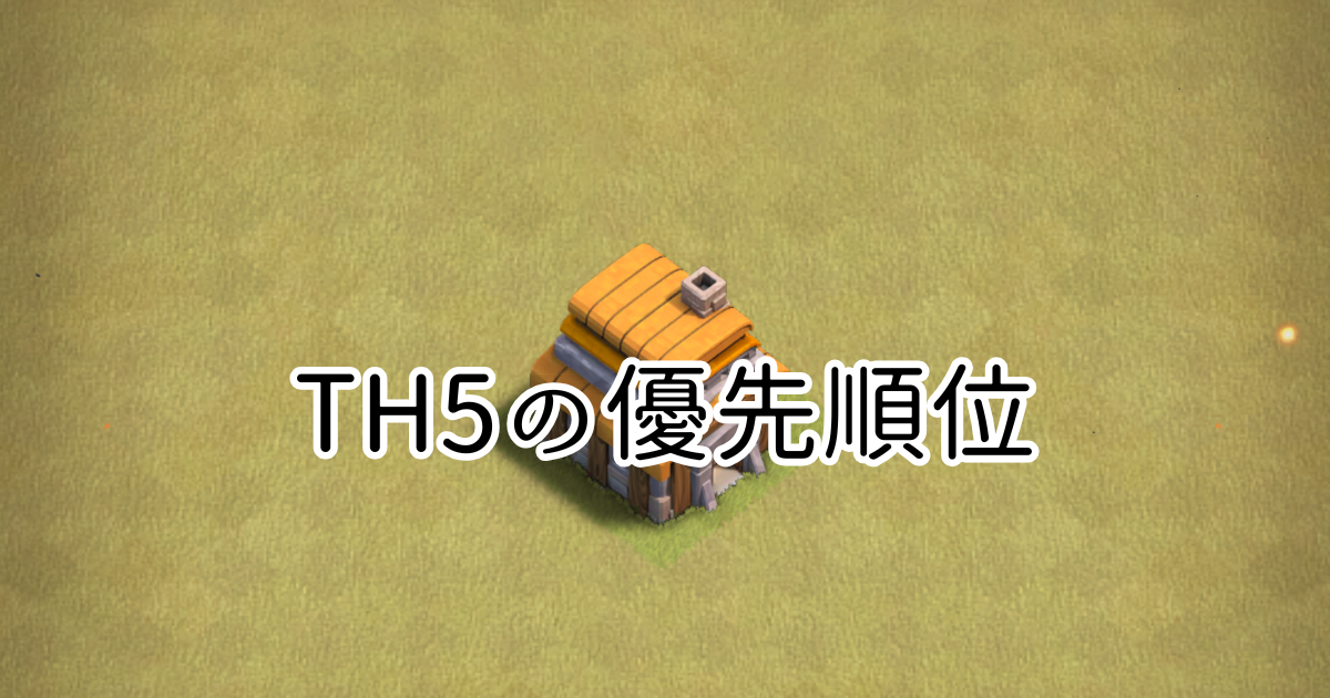 【クラクラ】TH5を快適に進めるためのアップグレード優先順位を紹介します！