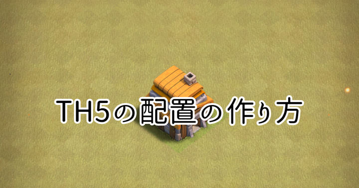 【クラクラ】TH5の配置の作り方を紹介します！【配置リンク付き】