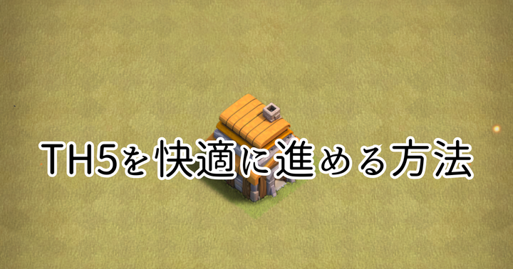 【クラクラ】TH5を快適に進める方法を紹介します!