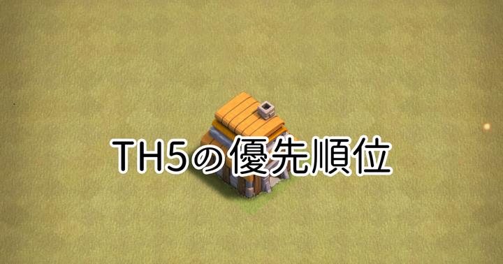 【クラクラ】TH5を快適に進めるためのアップグレード優先順位を紹介します！