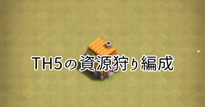 【クラクラ】TH5で楽に資源を集める資源狩り編成を紹介します！