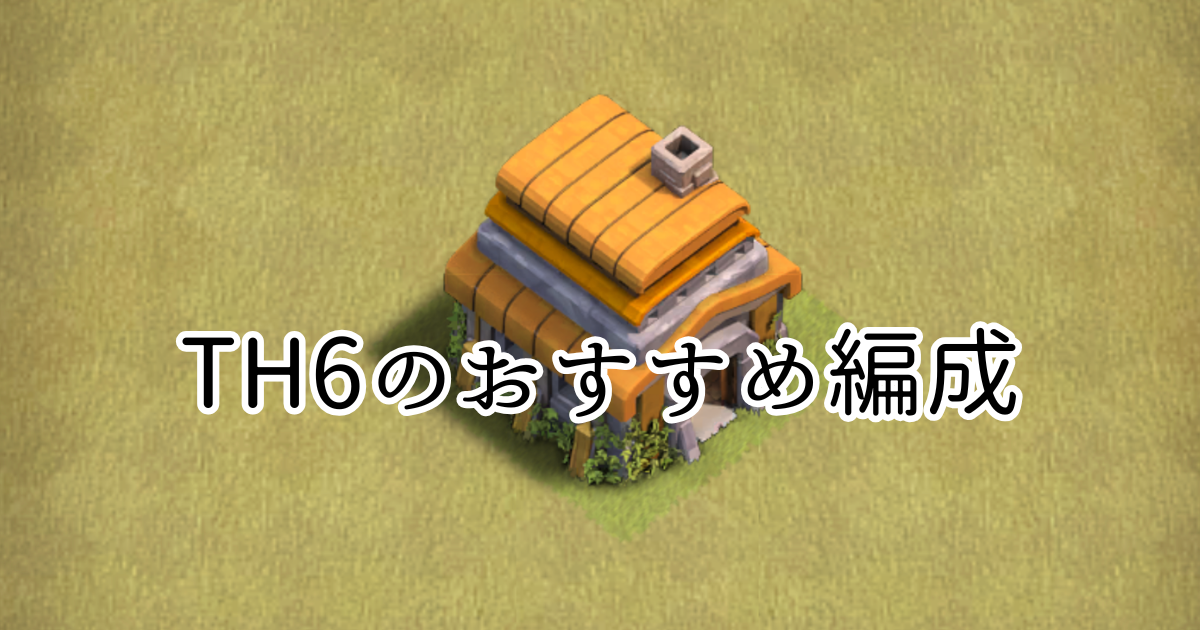 【クラクラ】TH6で全壊が取れるおすすめの編成「ジャイウィズ」を紹介します！