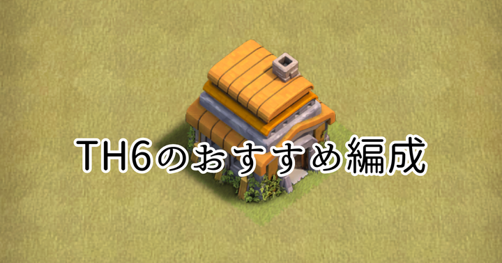 【クラクラ】TH6で全壊が取れるおすすめの編成「ジャイウィズ」を紹介します!