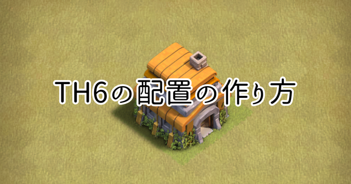 【クラクラ】TH6の配置の作り方を紹介します！【配置リンク付き】