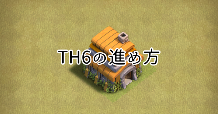 【クラクラ】TH6のおすすめの進め方を紹介します！