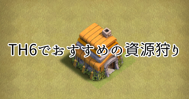 【クラクラ】TH6で楽に資源を集められるおすすめの資源狩り編成を紹介します！