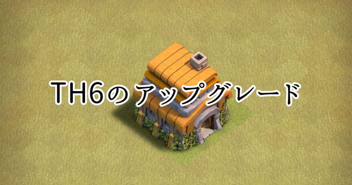 【クラクラ】TH6を快適に進めるためのアップグレード優先順位を紹介します！