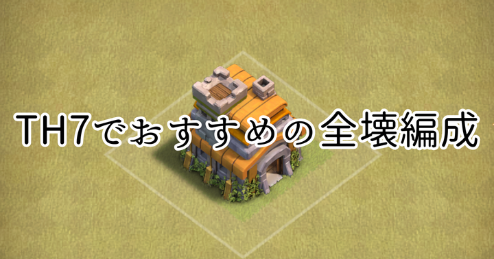 【クラクラ】TH7でおすすめの全壊編成2選を紹介！
