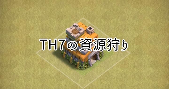 【クラクラ】TH7で楽に資源を集められるおすすめの資源狩り編成を紹介します！