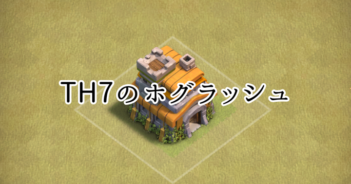 【クラクラ】TH7の全壊編成「ホグラッシュ」を紹介します！