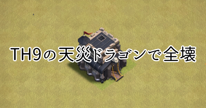 【クラクラ】TH9の全壊編成「天災ドラゴン」の編成と攻め方を紹介します！